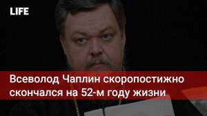 Умер протоиерей Всеволод Чаплин
