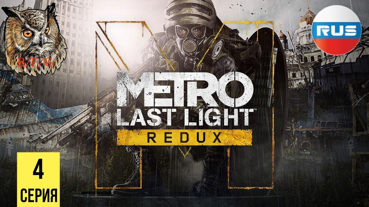СУПЕР КРЕВЕТКИ ▶ Metro: Last Light #4 смотреть онлайн