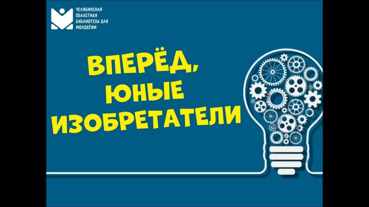 Вперёд, юные изобретатели смотреть онлайн