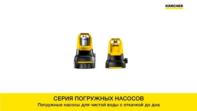 Обзор Дренажные насосы для грязной воды Karcher SP Dirt смотреть онлайн