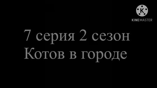Коты в городе 7 серия 2 сезон (трейлер 2023)