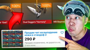 КУПИЛ ЧИТЫ на ВЫПАДЕНИЯ НОЖА В STANDOFF 2 ???