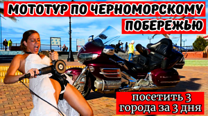 "Мототур по Черноморскому побережью" Захватывающее путешествие#travel #2024 #россия