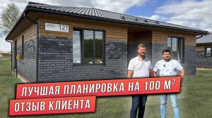 ОДНОЭТАЖНЫЙ ДОМ 100 м². ОТЗЫВ КЛИЕНТОВ