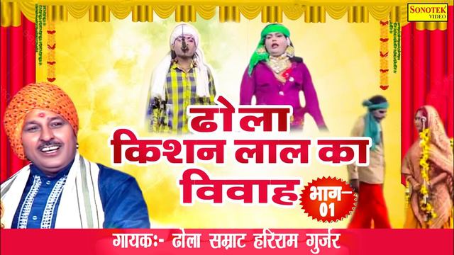 Dhola | Kishan Lal Ka Vivah Vol 1 | किशन लाल का विवाह भाग 1 | Hariram Gujjar | Nautanki Sonotek смотреть онлайн