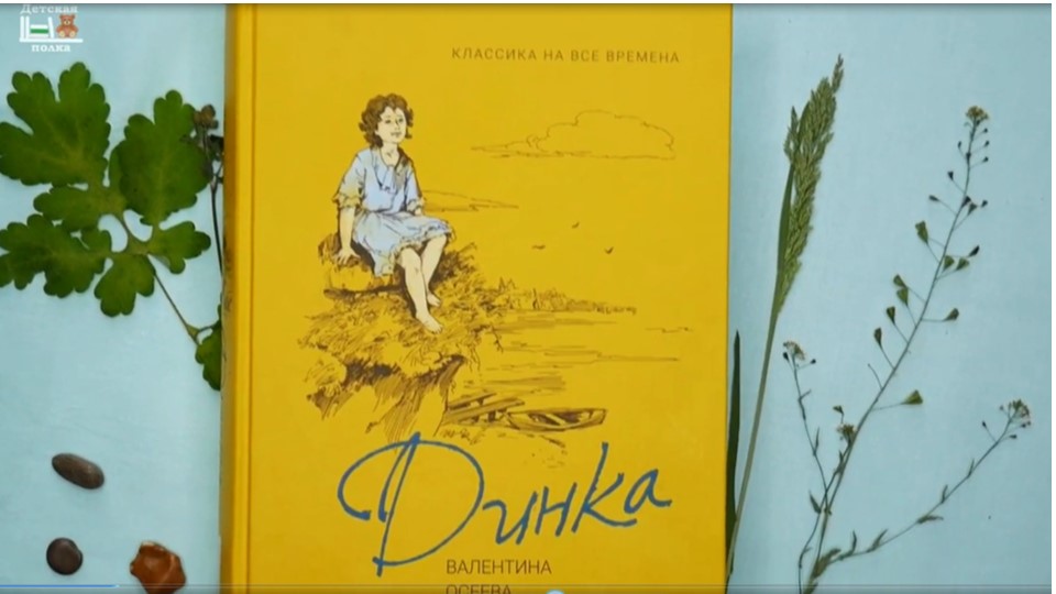 Осеева В. «Динка» смотреть онлайн