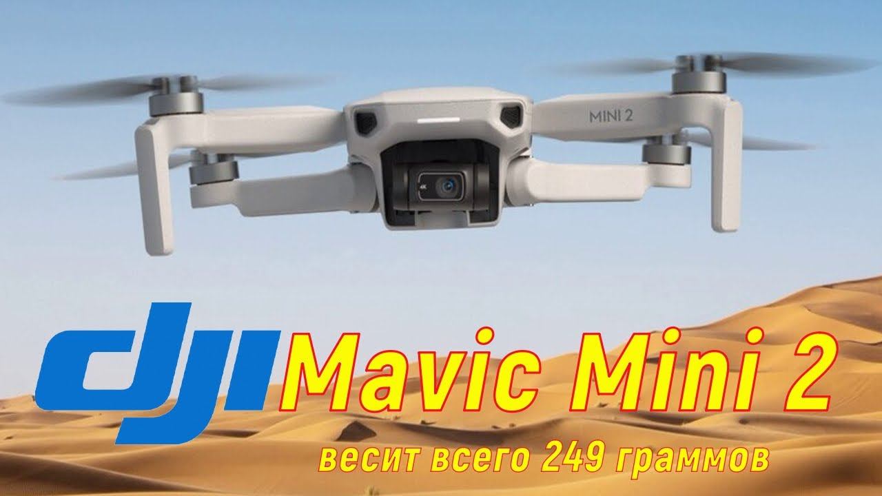 DJI Mini 2 Mavic Mini 2 Дрон Квадрокоптер весит всего 249 граммов смотреть онлайн