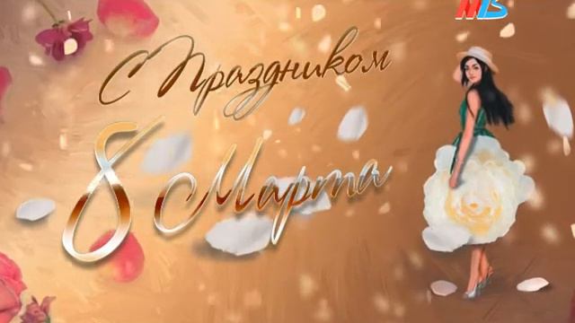 МТВ ПОЗДРАВЛЕНИЕ С 8 МАРТА смотреть онлайн
