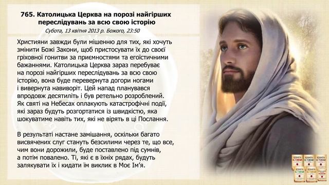 Послання 765. Католицька Церква на порозі найгірших переслідувань за всю свою історію (озвучено) смотреть онлайн