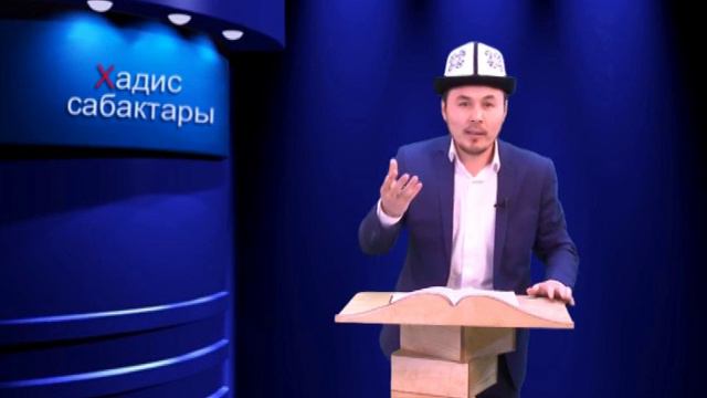 Шермухаммед Акматжан уулу. "Хадис сабактары" 1-сабак смотреть онлайн