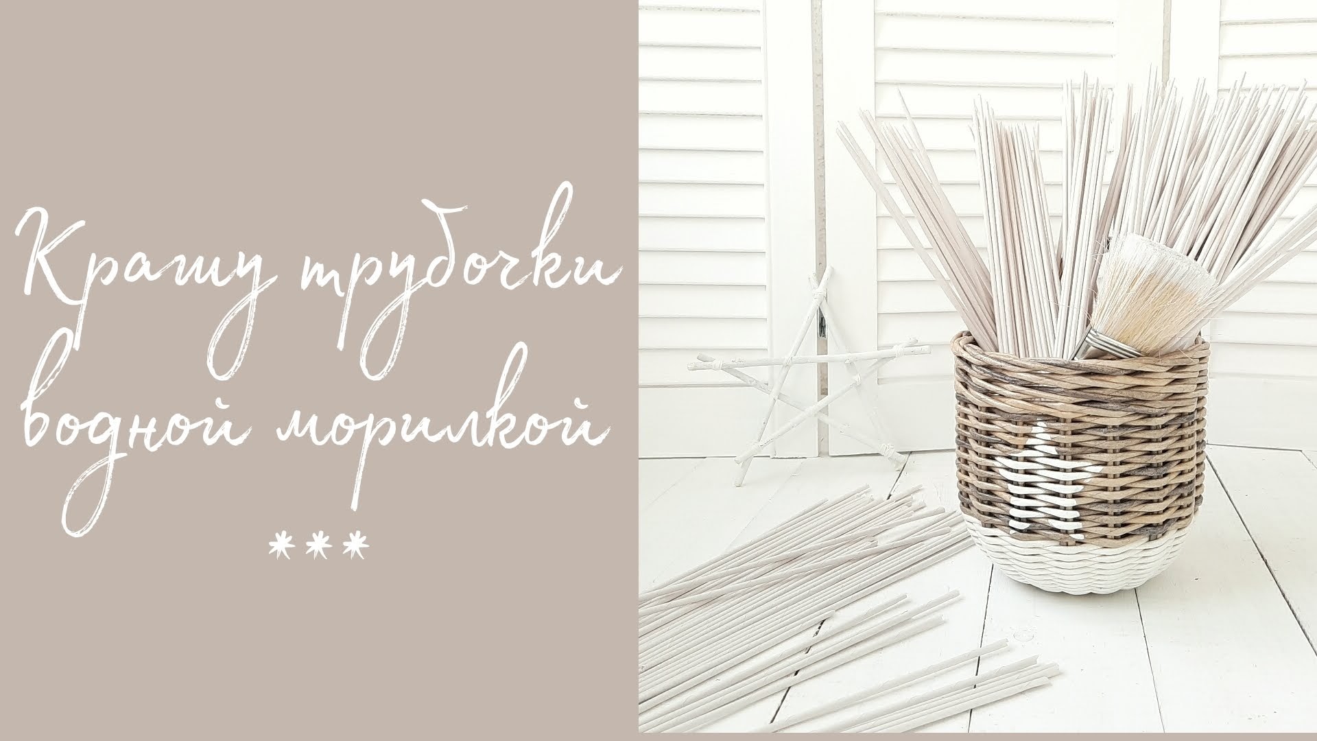 Как покрасить трубочки водной морилкой. / Мой опыт покраски и подготовки трубочек к работе. смотреть онлайн