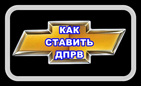 Как Ставить Датчик Распредвала Лачетти вправо или влево.mp4 смотреть онлайн