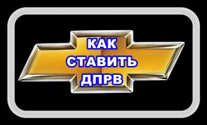 Как Ставить Датчик Распредвала Лачетти вправо или влево.mp4