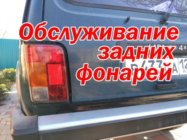 Нива. Обслуживание задних фонарей.