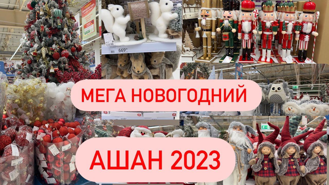 БОМБИЧЕСКИЙ АШАН 2023! Новогодние украшения! Новый Год Новинки 2023! НОВОГОДНИЙ ДЕКОР смотреть онлайн