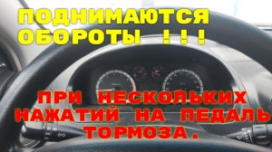 Поднимаются обороты при нескольких нажатий на педаль тормоза.