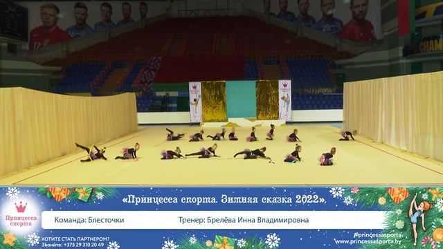 Принцесса спорта. Зимняя сказка 2022. Брест ЦОР «Виктория» им. А. П. Мешкова - 12.00 - 7