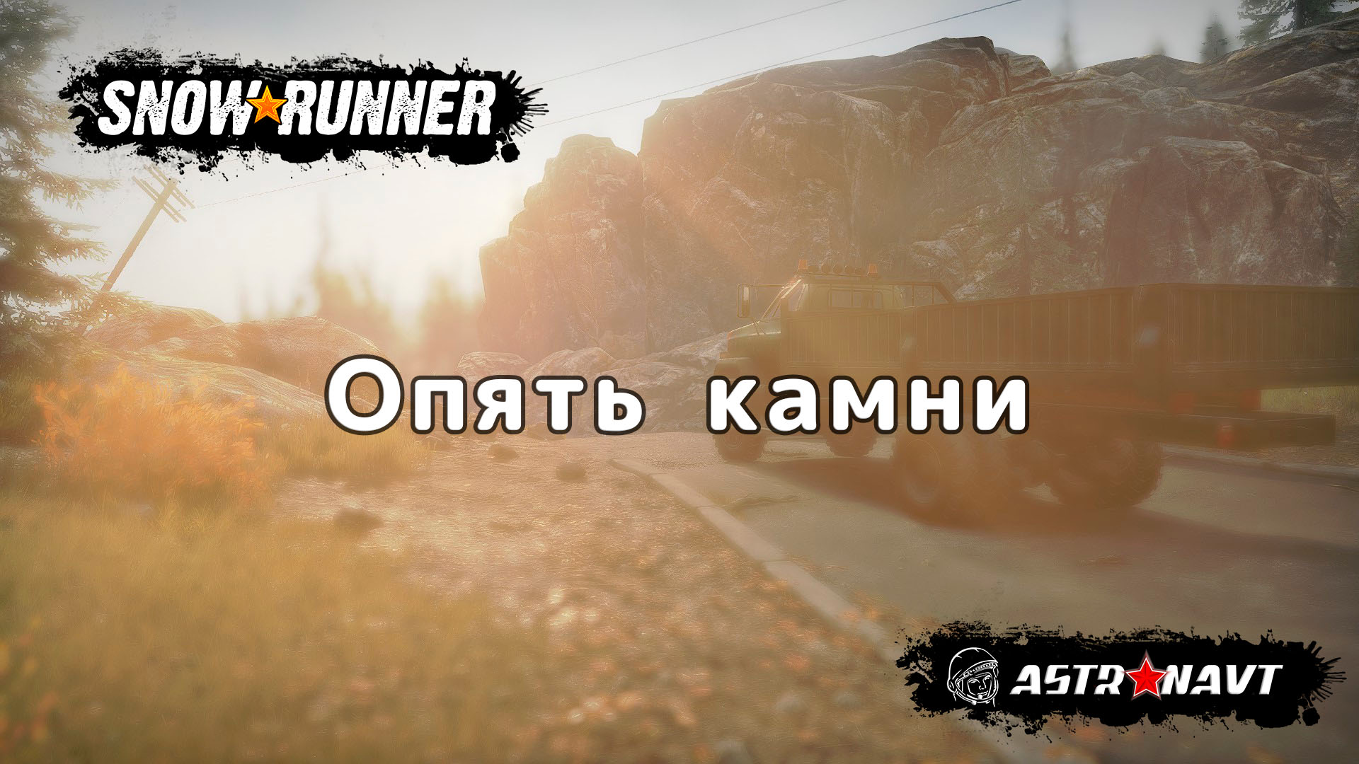 SnowRunner - Опять камни (Мичиган) смотреть онлайн
