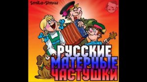 Русские МАТЕРНЫЕ Частушки! Под водочку!