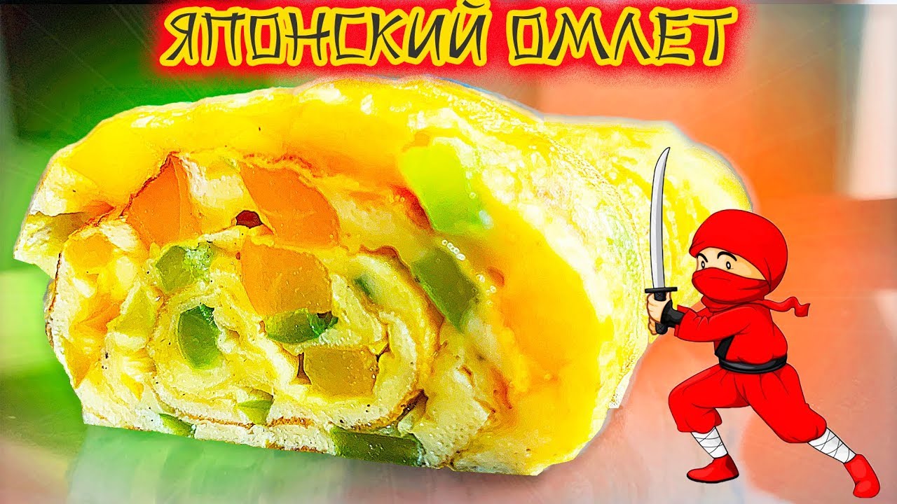 Завтракай как САМУРАЙ. СЕКРЕТ Японского Омлета ЖАРЕНОЕ ЯЙЦО смотреть онлайн