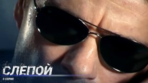 Слепой | 5 Серия