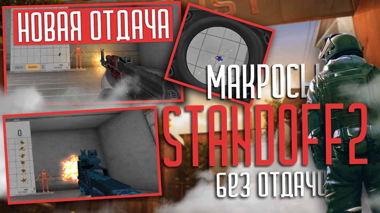 Макросы STANDOFF2 \ СТАНДОФФ2. X7, Bloody, Logitech, Razer. смотреть онлайн
