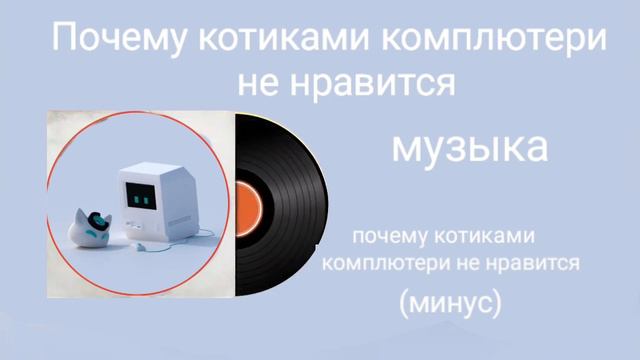 Почему котиками комплютеры не нравится 《Почему котиками комплютеры не нравится》(Минус) музыка смотреть онлайн