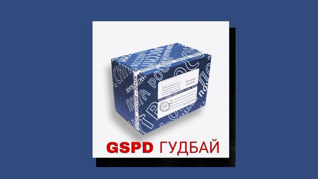 GSPD — Гудбай (speed up) смотреть онлайн