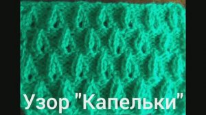 Узор «Капельки». Вязание с нуля. Узоры спицами. Вяжем вместе..mp4