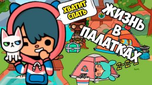 ТОКА БОКА 24 часа в лесу Что за СЕКРЕТИКИ Toca boca Life World #7