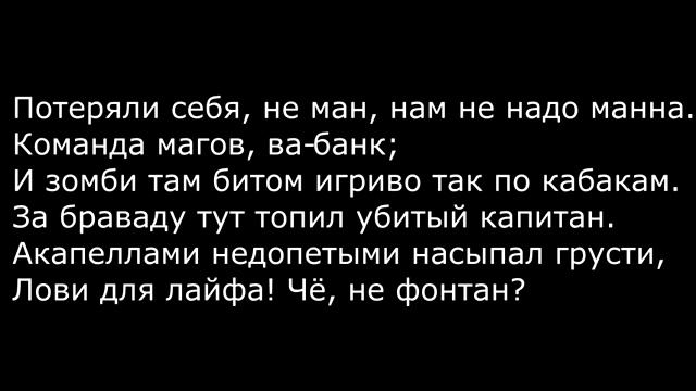 Miyagi – Captain ( Текст) смотреть онлайн