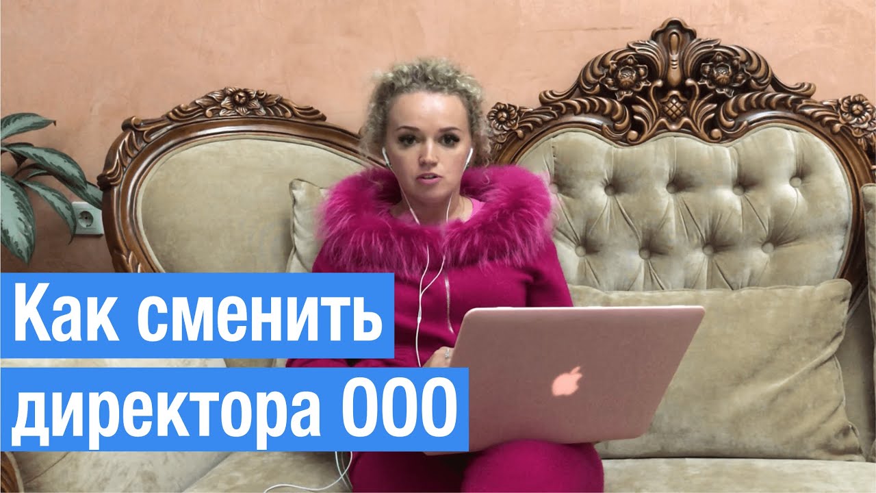 Как сменить генерального директора ООО