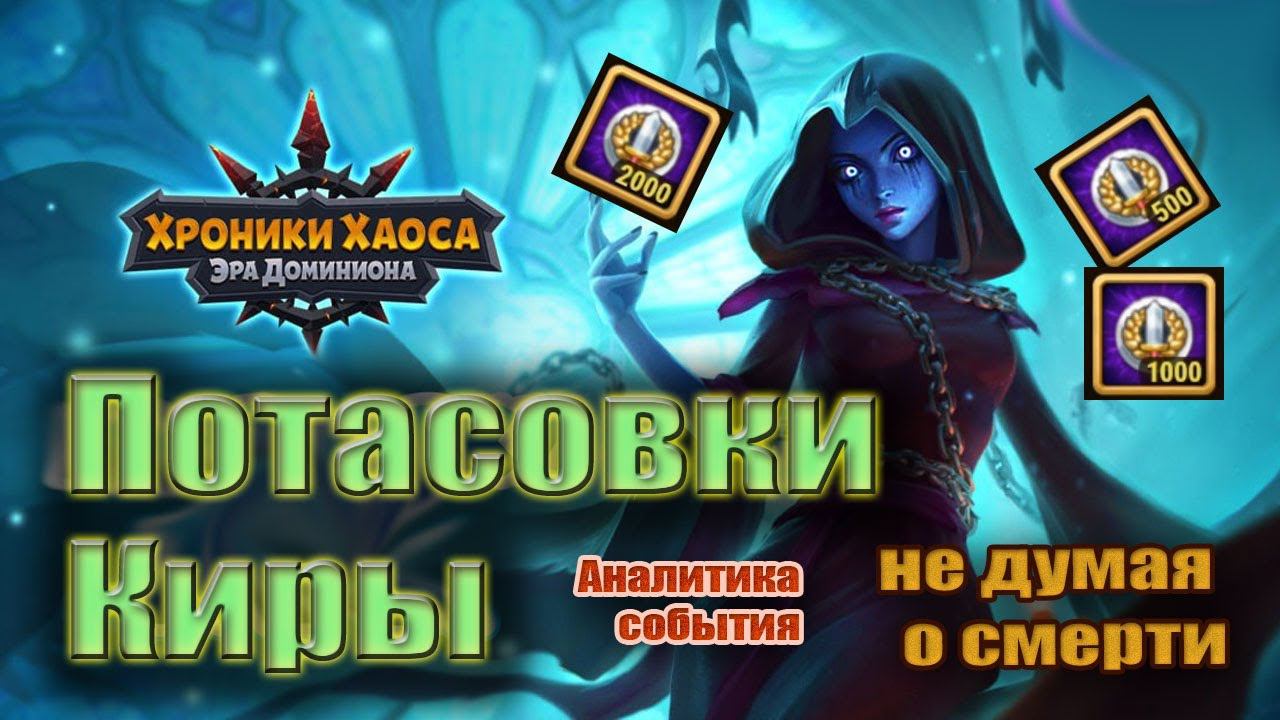 Хроники Хаоса. Потасовки Киры. Не думая о смерти. смотреть онлайн