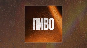 Roully, VLAGAone, lyudoyedkaone - Пиво (Официальная премьера трека)