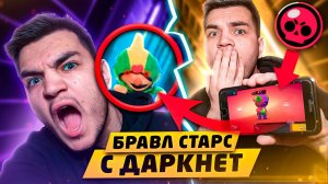 НЕ ИГРАЙ В БРАВЛ СТАРС В 3:00 НОЧИ!! ЛЕОН НАПАЛ НА МЕНЯ