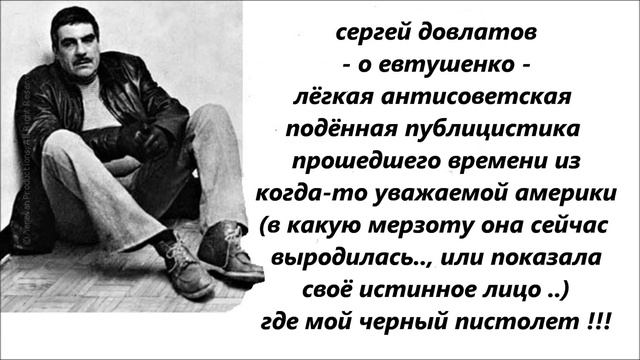 Довлатов - о Евтушенко