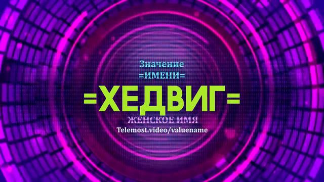 Значение имени Хедвиг - Тайна имени