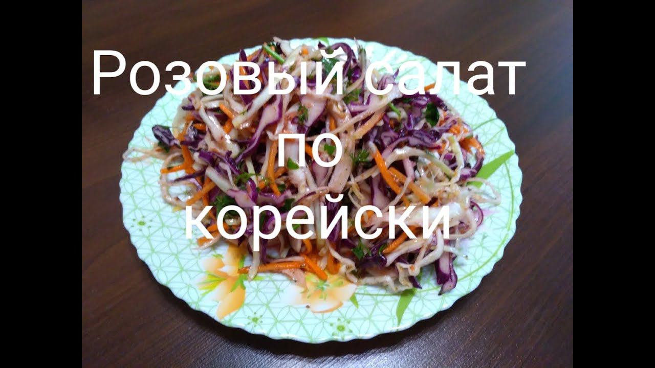 Розовый салат из красной капусты по корейски смотреть онлайн