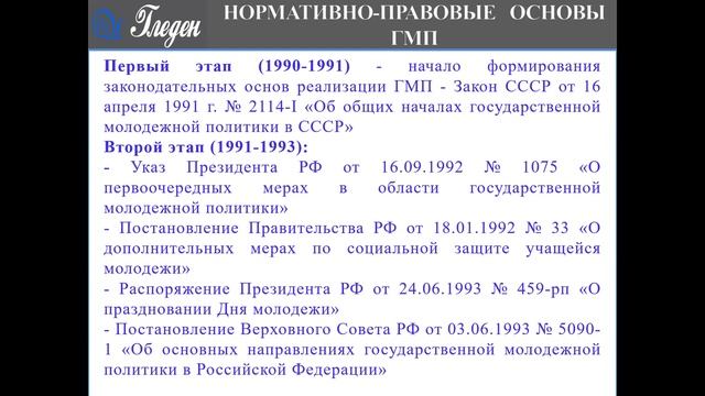 3. Нормативно-правовые основы реализации государственной молодежной политики в РФ
