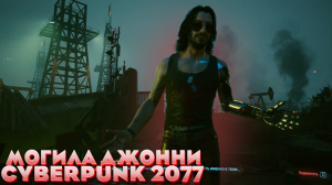 Cyberpunk 2077 Могила Джонни Сильверхенда