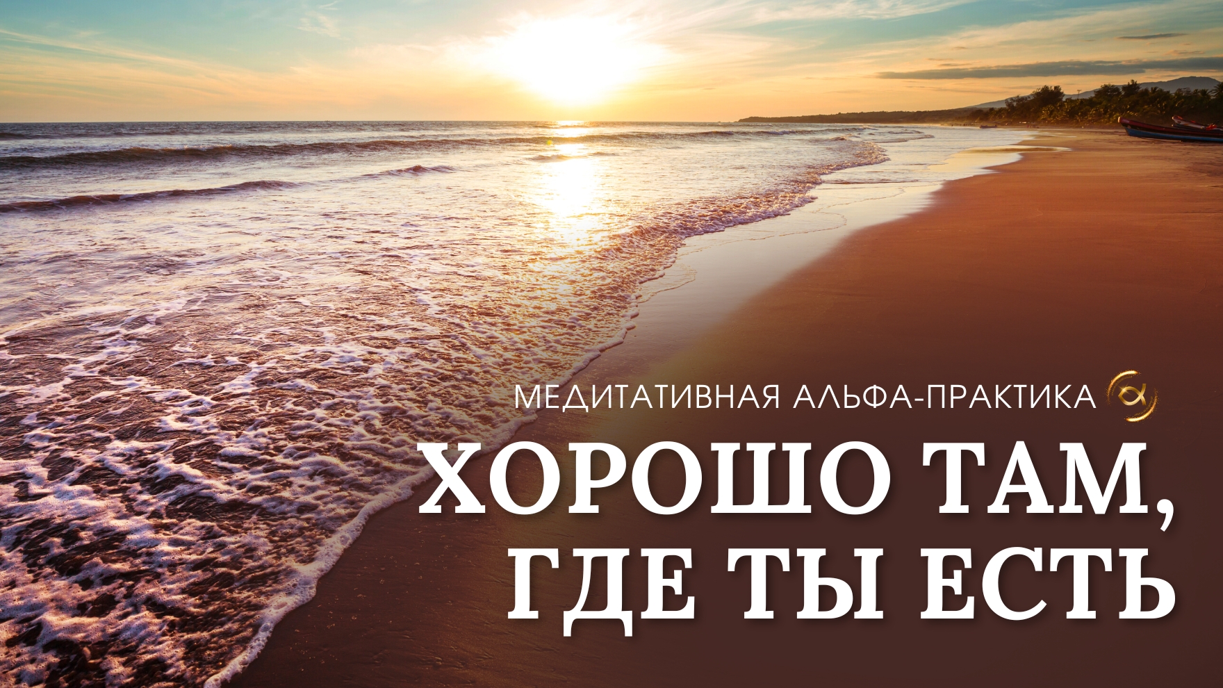 Хорошо там, где ты есть! смотреть онлайн