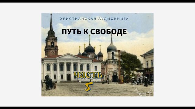 ''Путь к свободе'' - 5 часть - христианская аудиокнига - читает Светлана Гончарова смотреть онлайн
