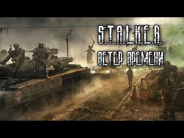 S.T.A.L.K.E.R. Ветер Времени | Играю в первый раз смотреть онлайн