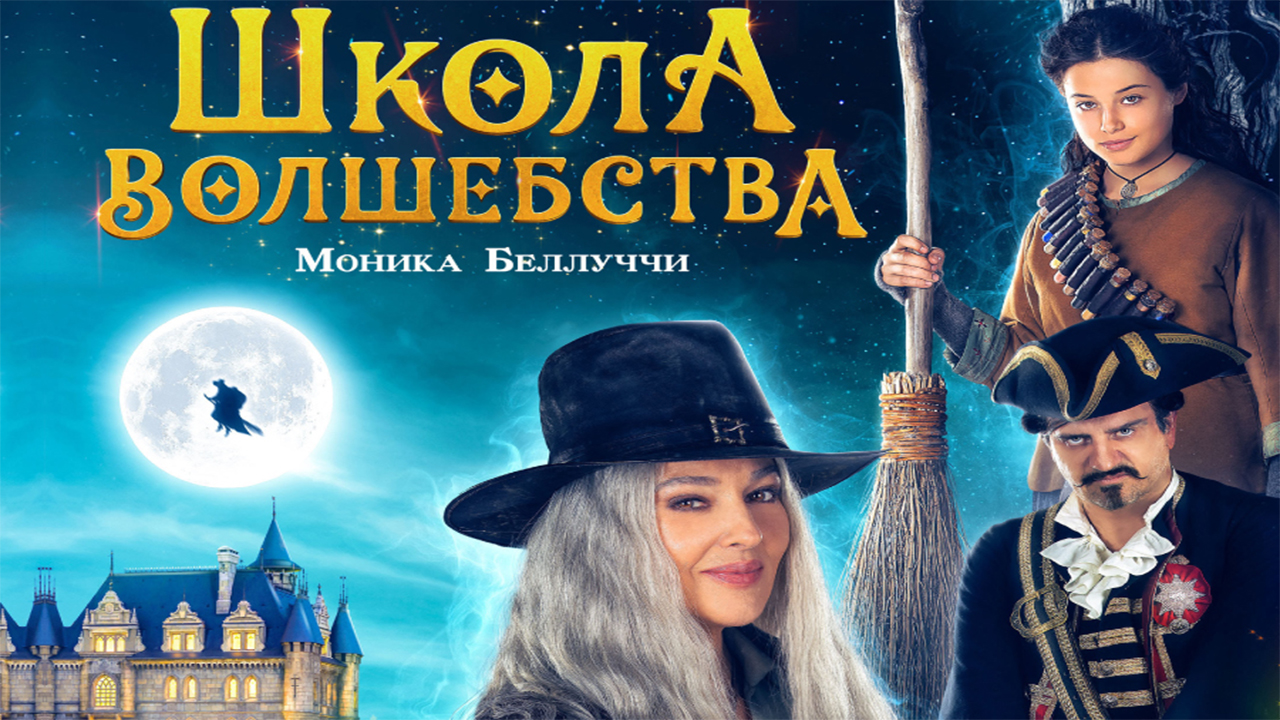 Фильм Школа волшебства (2022) смотреть онлайн