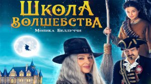Фильм Школа волшебства (2022)