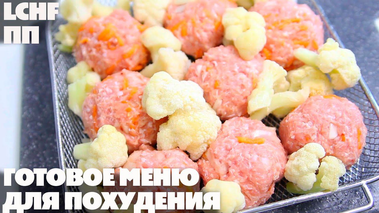 Готовое Меню Для Похудения! Завтрак, Обед, ужин Быстро и просто! Готовим сразу На Пару Дней Вперед смотреть онлайн