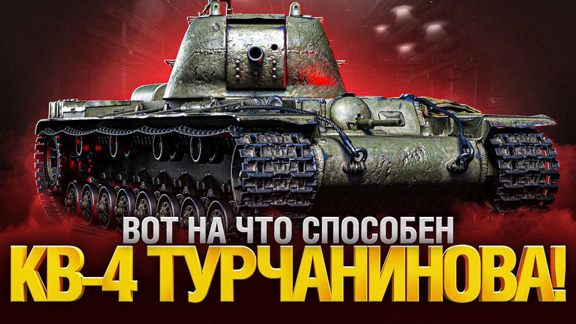 Blitz GO! КВ-4 т Мастер смотреть онлайн