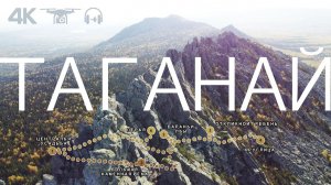 ТАГАНАЙ: 40 км по горам, 3 дня, 4 вершины! Самый красивый национальный парк Урала!