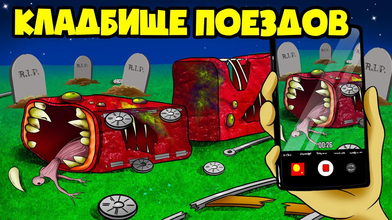 КЛАДБИЩЕ Поездов Пожирателей!  (Анимация, мультик, мультфильм)
