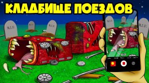 КЛАДБИЩЕ Поездов Пожирателей!  (Анимация, мультик, мультфильм)